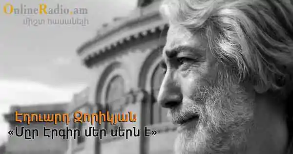 edward-zorikyan-myr-ergir-mer-sern-e