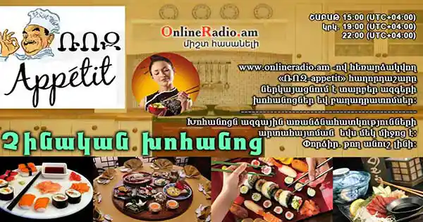 roz-appetit-chinakan-khohanots